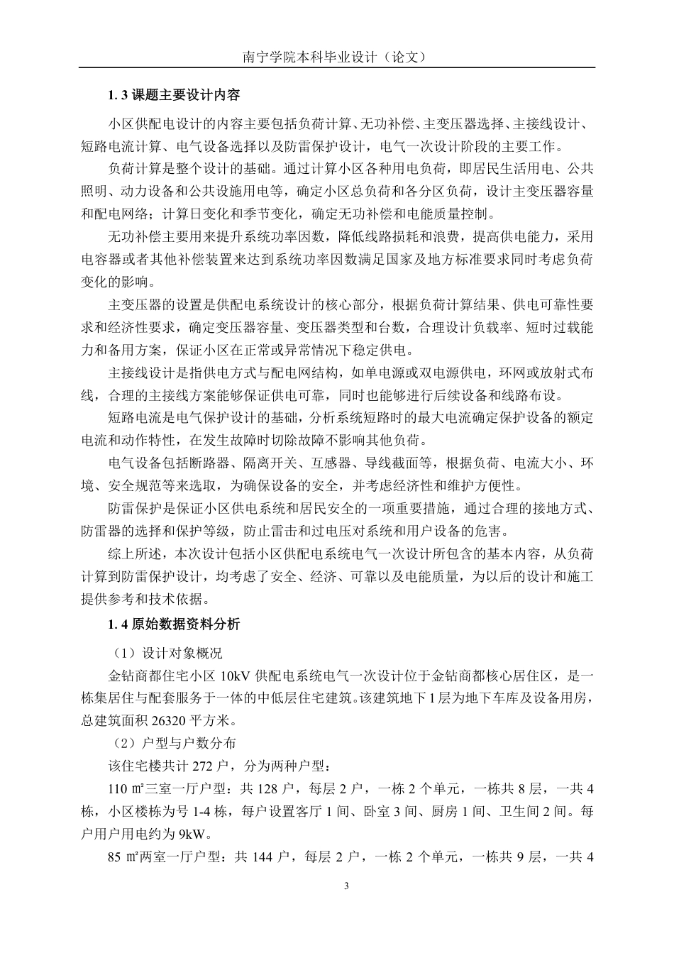26年CH电气自动化 金钻商都住宅小区10kV供配电系统电气一次设计-约31822字符.pdf_第7页