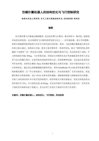 26年CH电气工程与智能控制 仿蝶扑翼机器人的结构优化与飞行控制研究-终稿全-约18029字符.pdf