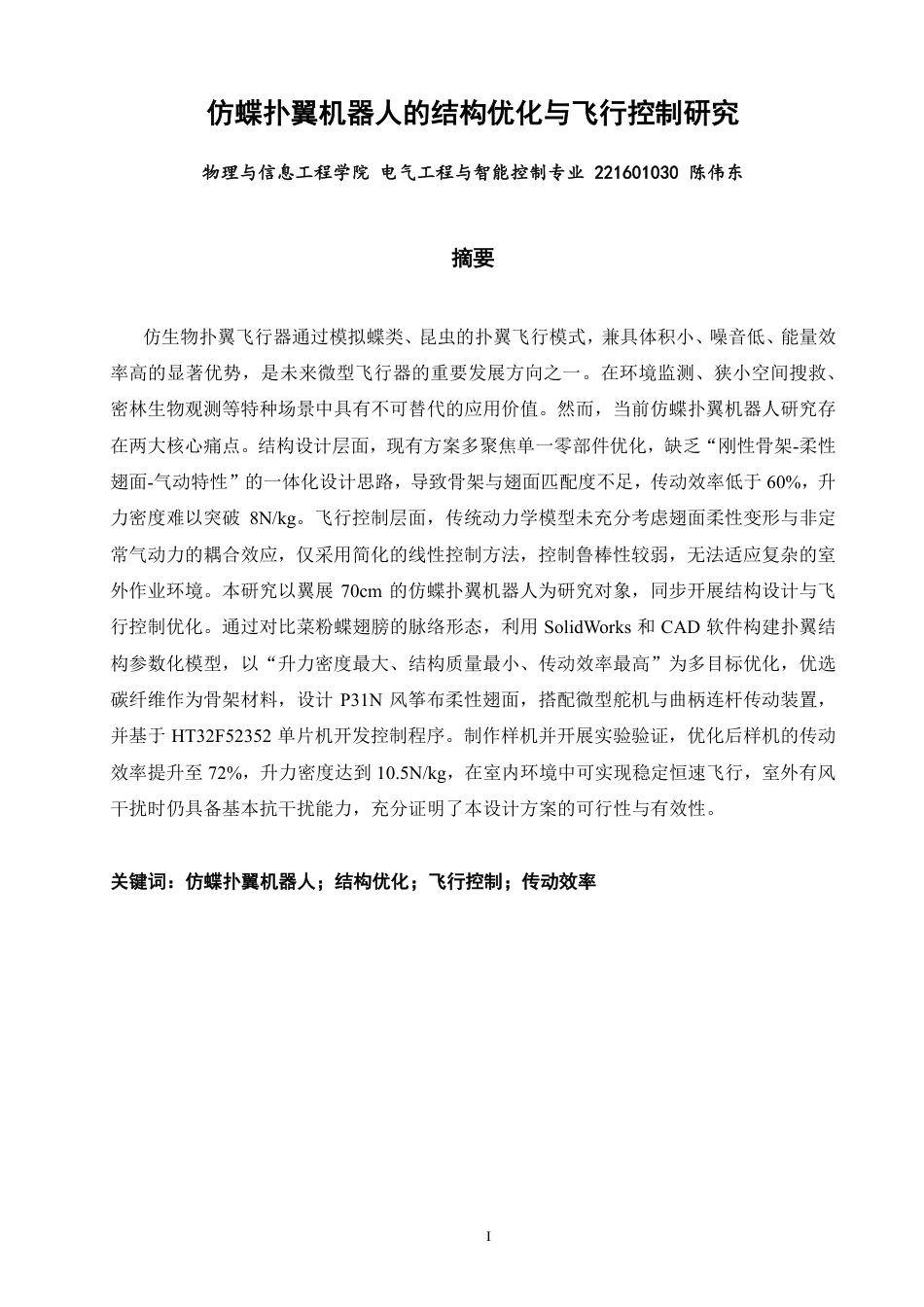 26年CH电气工程与智能控制 仿蝶扑翼机器人的结构优化与飞行控制研究-终稿全-约18029字符.pdf_第1页