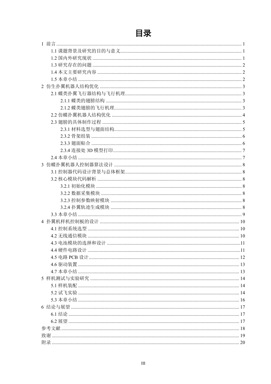 26年CH电气工程与智能控制 仿蝶扑翼机器人的结构优化与飞行控制研究-终稿全-约18029字符.pdf_第3页