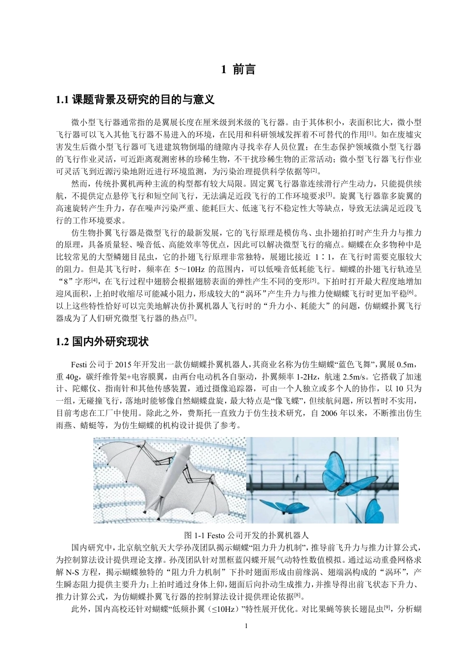 26年CH电气工程与智能控制 仿蝶扑翼机器人的结构优化与飞行控制研究-终稿全-约18029字符.pdf_第4页