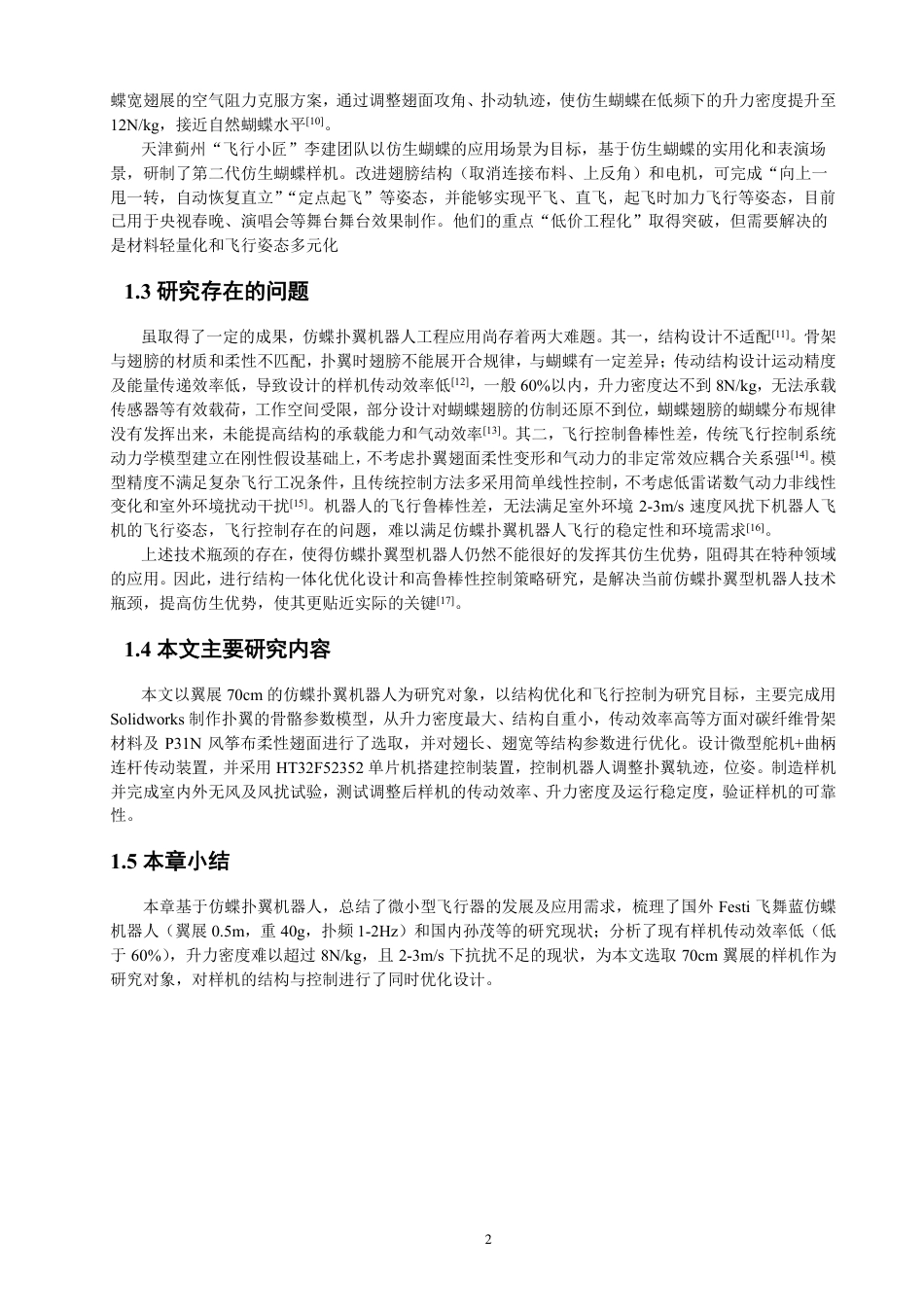 26年CH电气工程与智能控制 仿蝶扑翼机器人的结构优化与飞行控制研究-终稿全-约18029字符.pdf_第5页