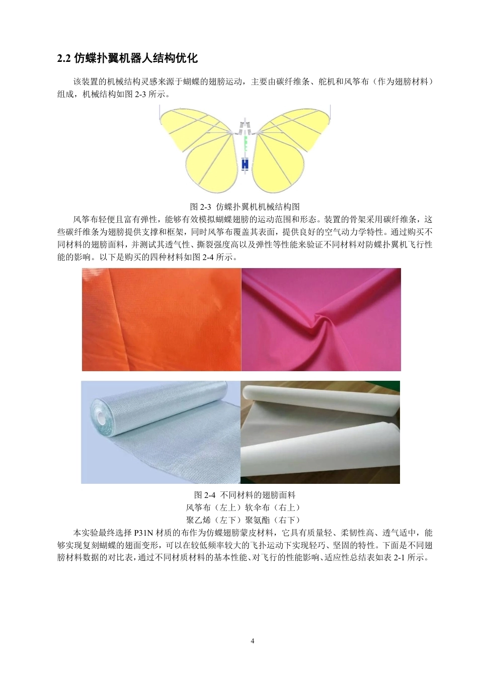 26年CH电气工程与智能控制 仿蝶扑翼机器人的结构优化与飞行控制研究-终稿全-约18029字符.pdf_第7页