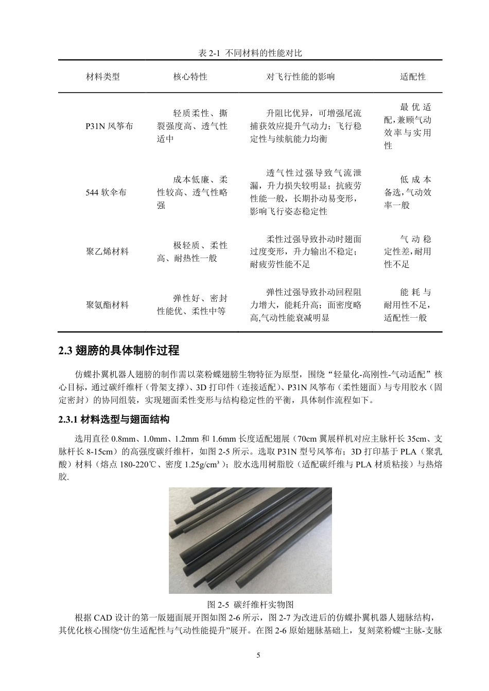 26年CH电气工程与智能控制 仿蝶扑翼机器人的结构优化与飞行控制研究-终稿全-约18029字符.pdf_第8页