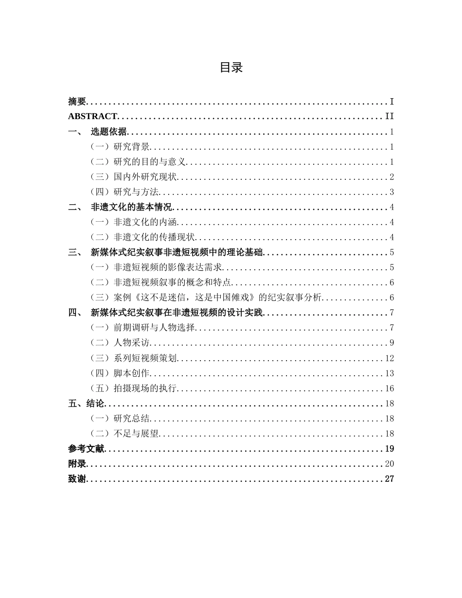 26年CH新媒体艺术 新媒体式纪实叙事手法在系列非遗短视频中的应用(13290字).docx_第4页
