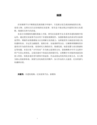 26年CH新媒体艺术 新媒体式纪实叙事手法在系列非遗短视频中的应用(13290字).docx