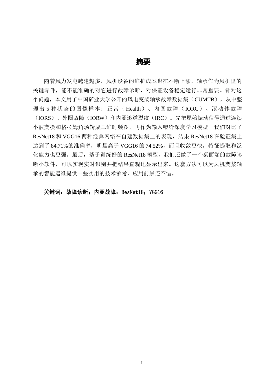 26年CH智能制造 基于深度学习的风车轴承故障诊断系统设计终稿全日制(14673字).docx_第2页