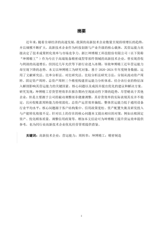 26年CH会计学 高新技术企业营运能力分析——以浙江坤博精工科技股份有限公司为例终稿全日制-约16309字符.pdf