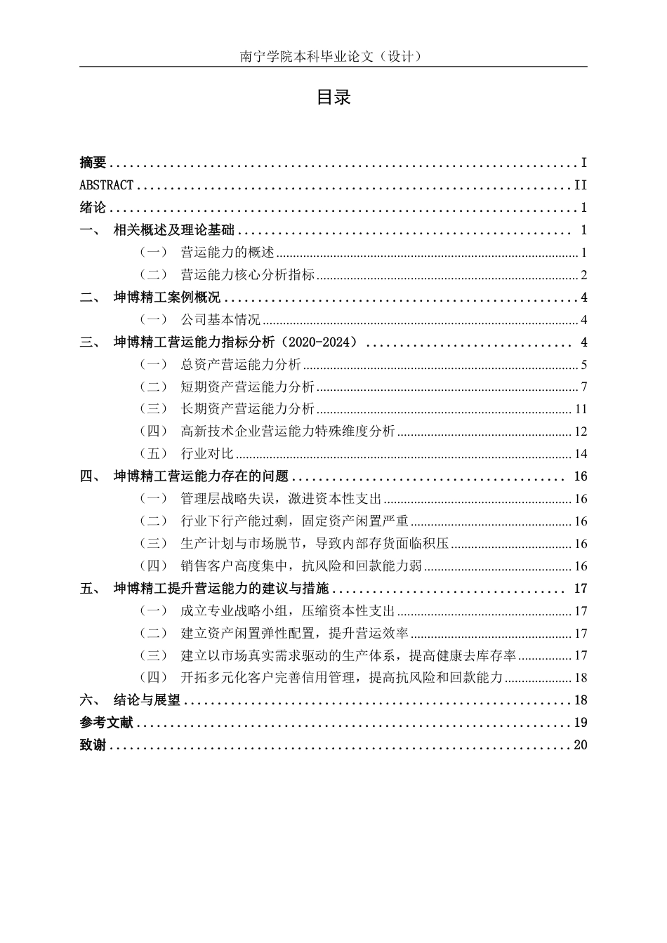 26年CH会计学 高新技术企业营运能力分析——以浙江坤博精工科技股份有限公司为例终稿全日制-约16309字符.pdf_第4页