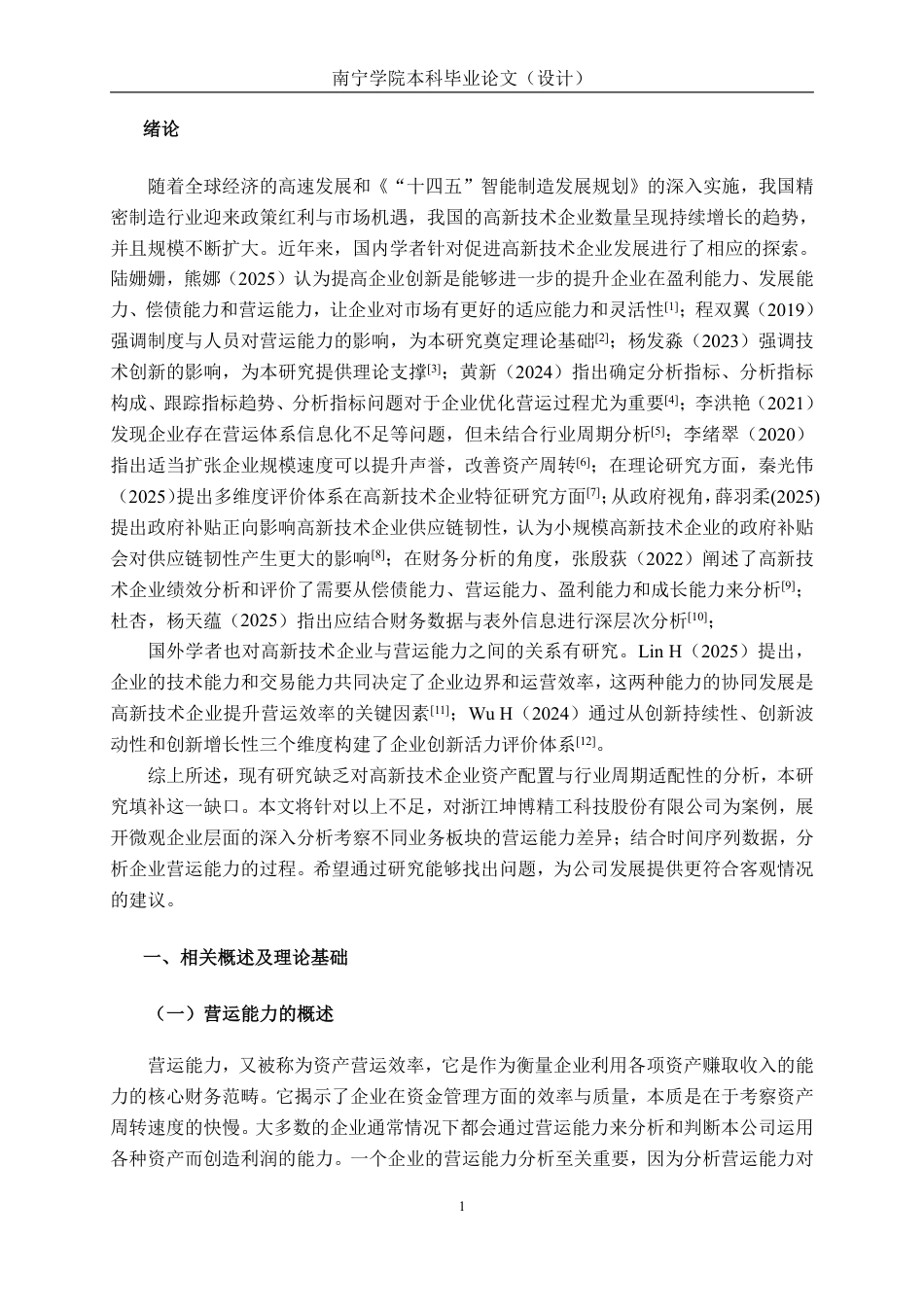 26年CH会计学 高新技术企业营运能力分析——以浙江坤博精工科技股份有限公司为例终稿全日制-约16309字符.pdf_第5页