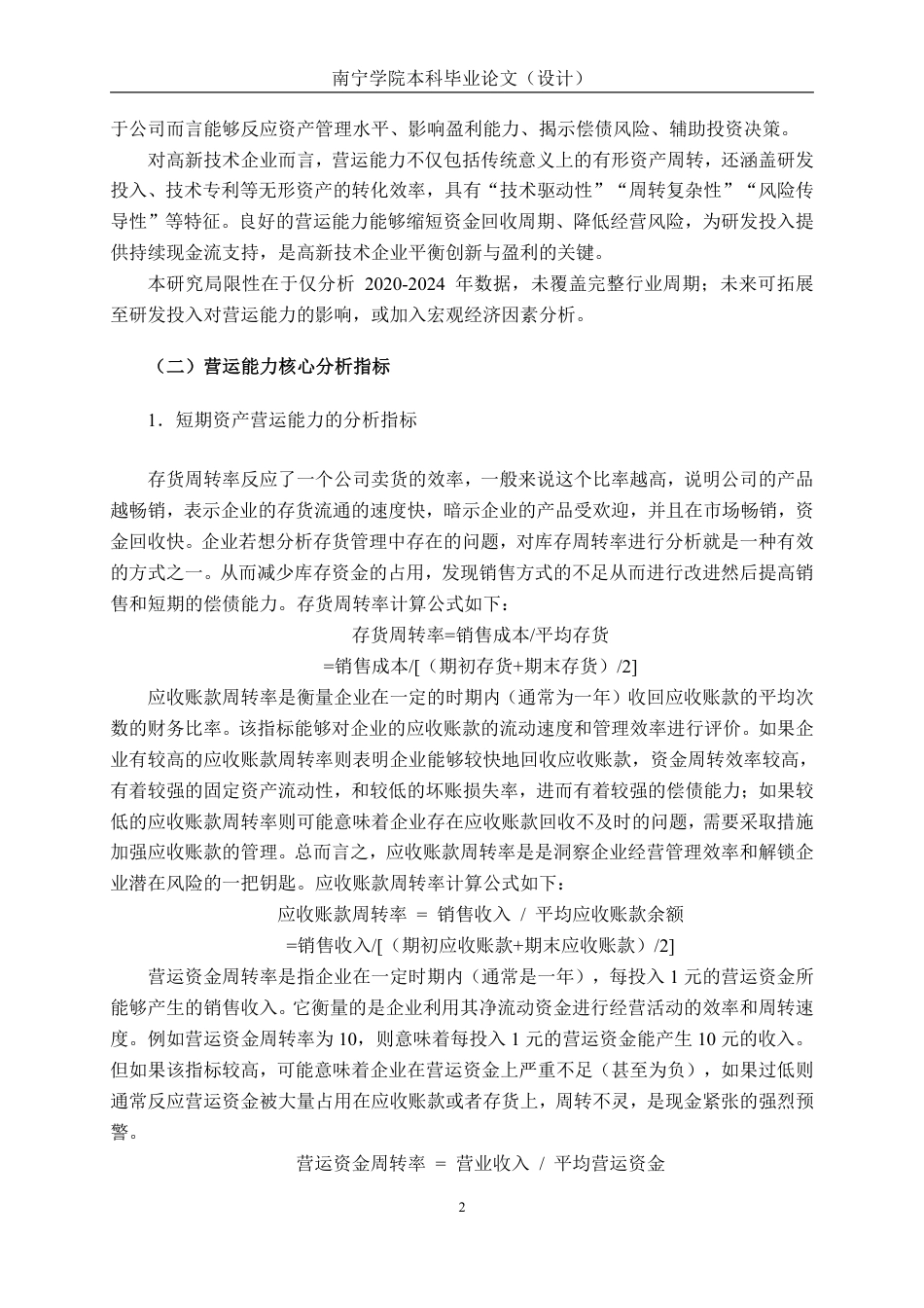 26年CH会计学 高新技术企业营运能力分析——以浙江坤博精工科技股份有限公司为例终稿全日制-约16309字符.pdf_第6页