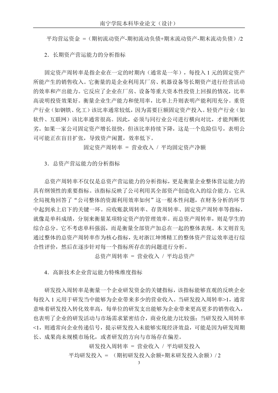 26年CH会计学 高新技术企业营运能力分析——以浙江坤博精工科技股份有限公司为例终稿全日制-约16309字符.pdf_第7页