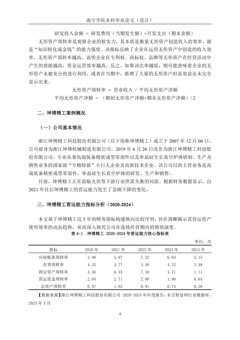 26年CH会计学 高新技术企业营运能力分析——以浙江坤博精工科技股份有限公司为例终稿全日制-约16309字符.pdf_第8页