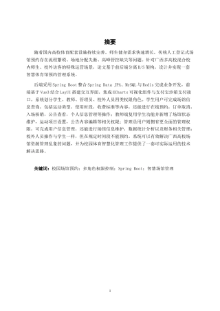 26年CH计算机科学 基于Spring Boot的广西高校智慧体育馆预约系统的设计与实现终稿全日制(22926字).docx