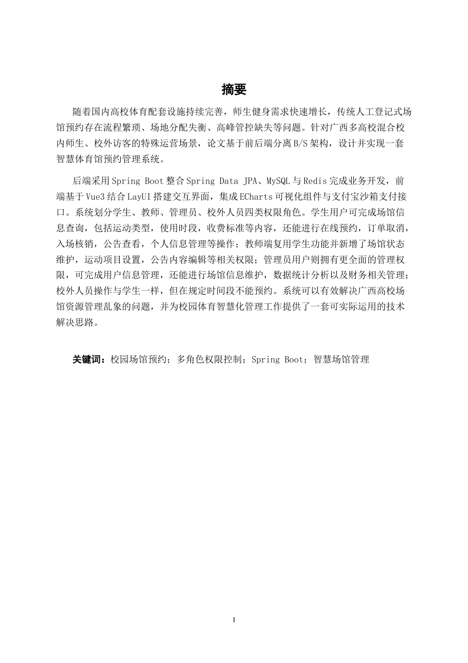 26年CH计算机科学 基于Spring Boot的广西高校智慧体育馆预约系统的设计与实现终稿全日制(22926字).docx_第1页