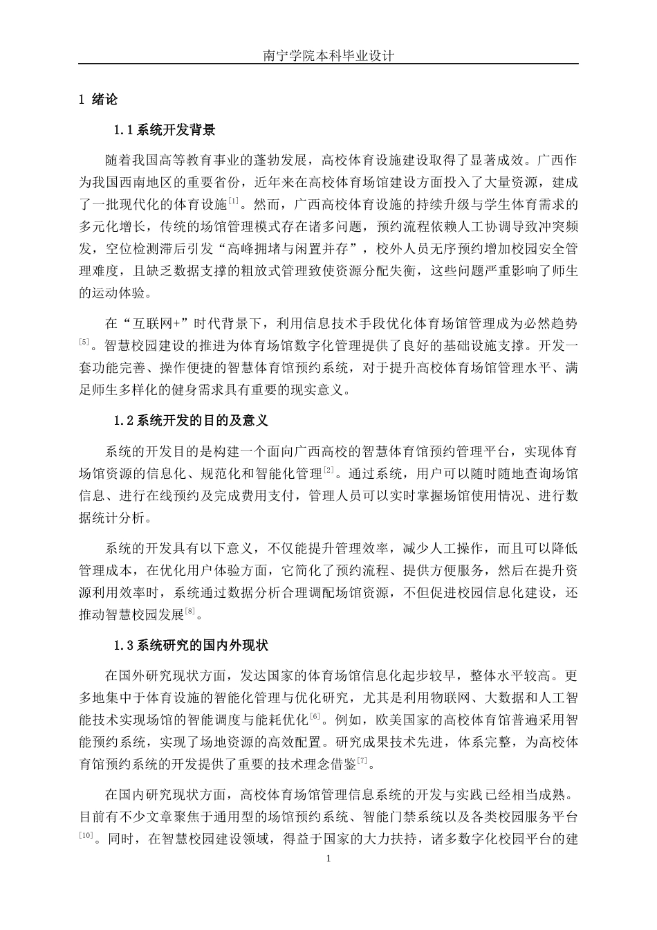26年CH计算机科学 基于Spring Boot的广西高校智慧体育馆预约系统的设计与实现终稿全日制(22926字).docx_第4页