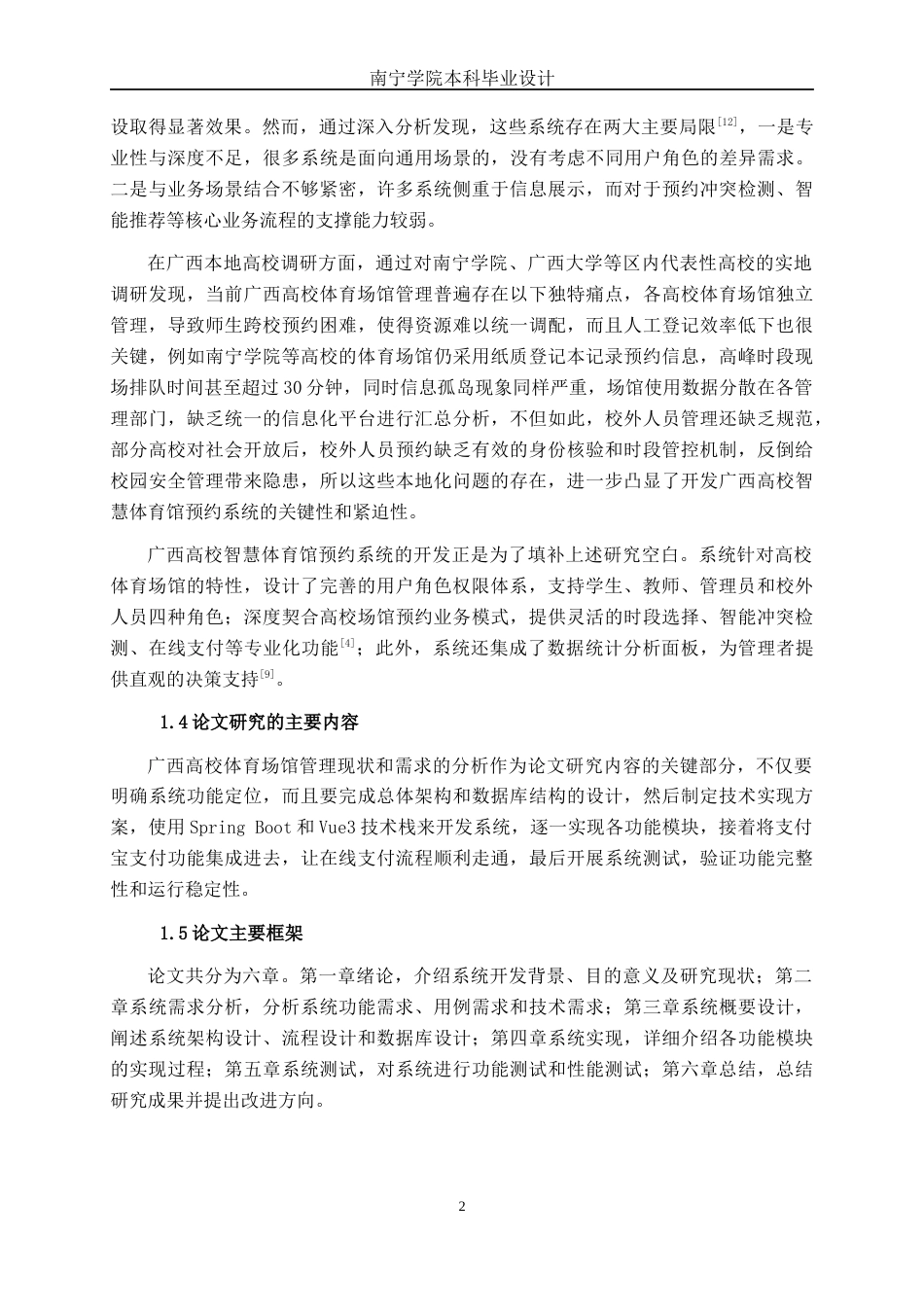 26年CH计算机科学 基于Spring Boot的广西高校智慧体育馆预约系统的设计与实现终稿全日制(22926字).docx_第5页