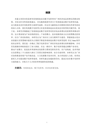 26年CH数字经济 制造业数字化转型促进广西经济高质量发展的路径分析与政策建议终稿全日制(19029字).docx