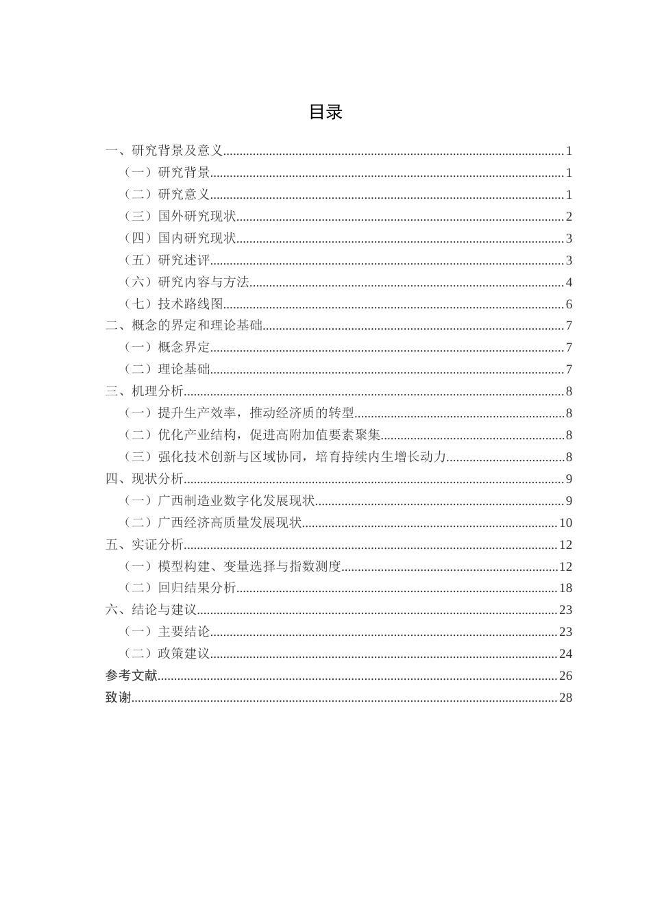 26年CH数字经济 制造业数字化转型促进广西经济高质量发展的路径分析与政策建议终稿全日制(19029字).docx_第4页
