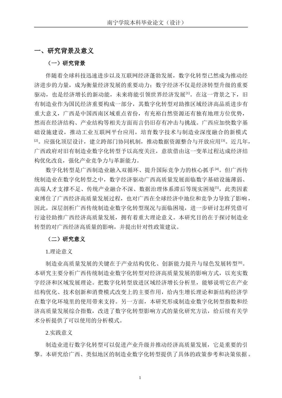 26年CH数字经济 制造业数字化转型促进广西经济高质量发展的路径分析与政策建议终稿全日制(19029字).docx_第5页