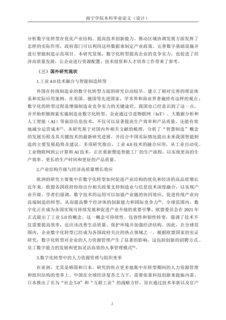 26年CH数字经济 制造业数字化转型促进广西经济高质量发展的路径分析与政策建议终稿全日制(19029字).docx_第6页
