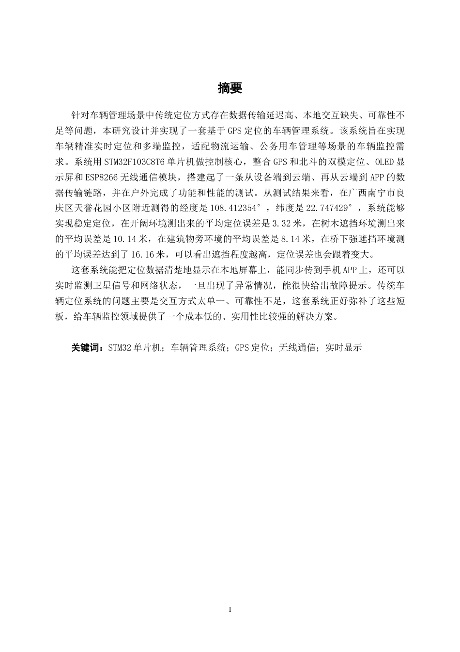 26年CH通信工程 基于GPS定位的车辆管理系统设计与实现终稿全日制(18630字).docx_第2页