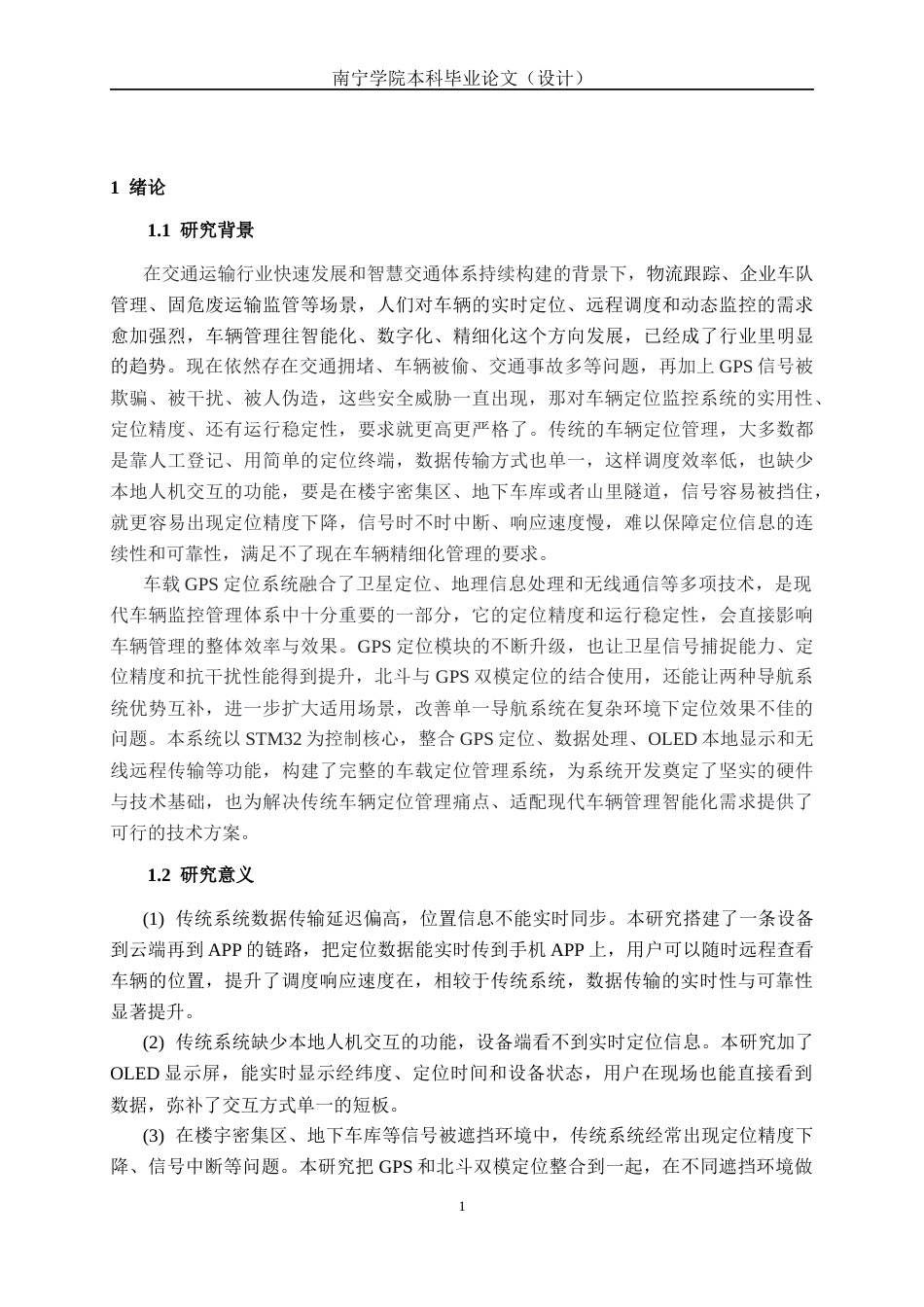 26年CH通信工程 基于GPS定位的车辆管理系统设计与实现终稿全日制(18630字).docx_第6页