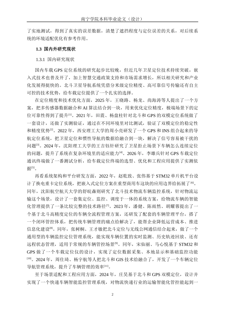 26年CH通信工程 基于GPS定位的车辆管理系统设计与实现终稿全日制(18630字).docx_第7页