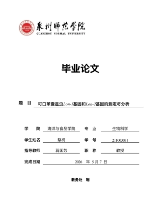 26年CH可⼝⾰囊星⾍Lon-1基因和Lon-2基因的测定与分析-终稿全-约21926字符.pdf