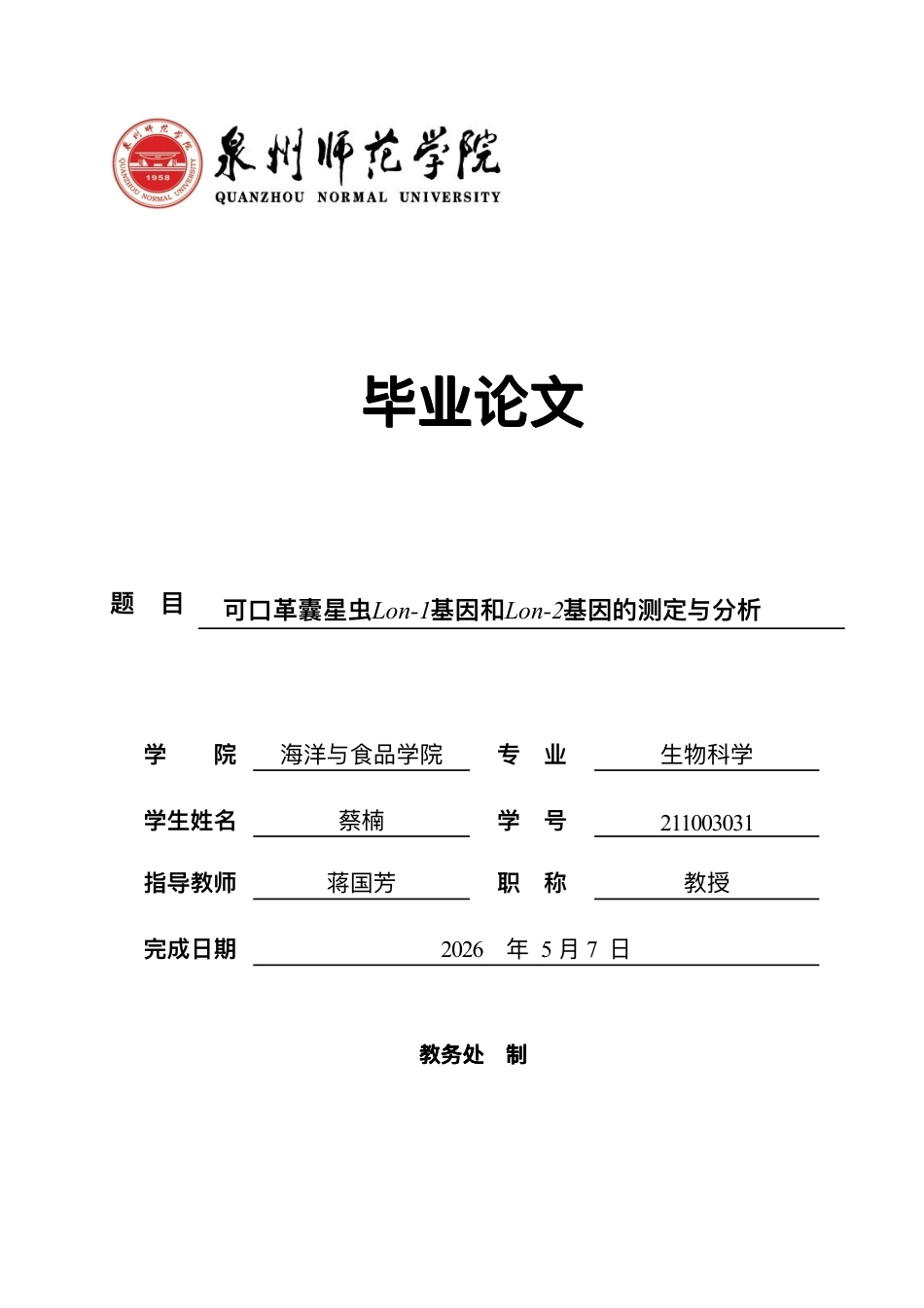 26年CH可⼝⾰囊星⾍Lon-1基因和Lon-2基因的测定与分析-终稿全-约21926字符.pdf_第1页