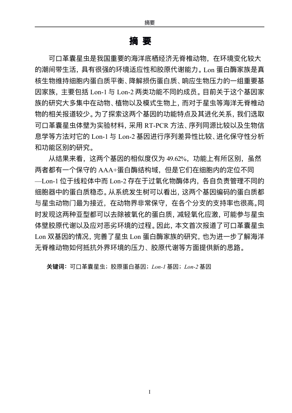 26年CH可⼝⾰囊星⾍Lon-1基因和Lon-2基因的测定与分析-终稿全-约21926字符.pdf_第2页