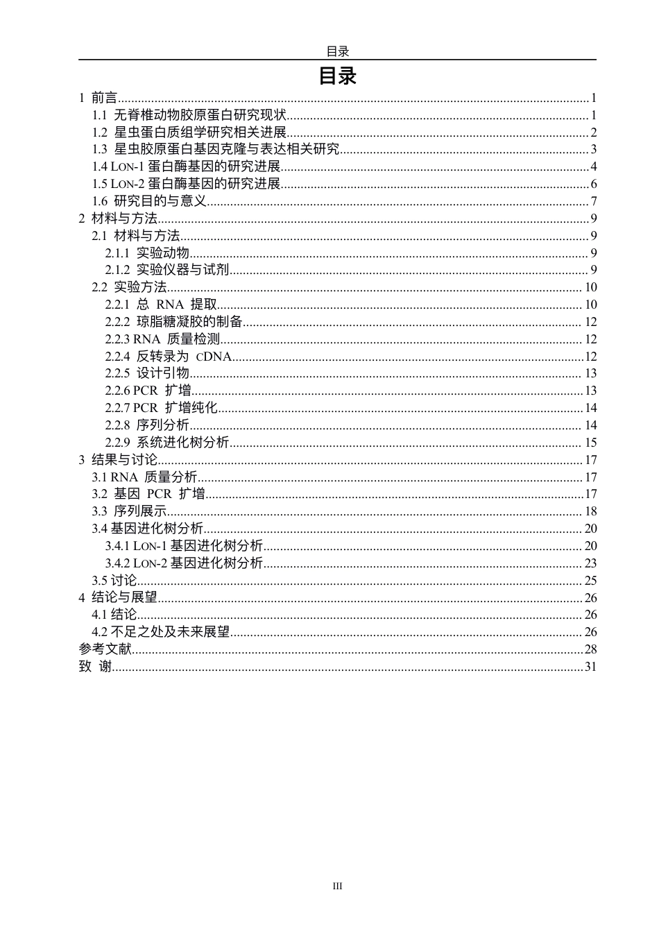 26年CH可⼝⾰囊星⾍Lon-1基因和Lon-2基因的测定与分析-终稿全-约21926字符.pdf_第4页
