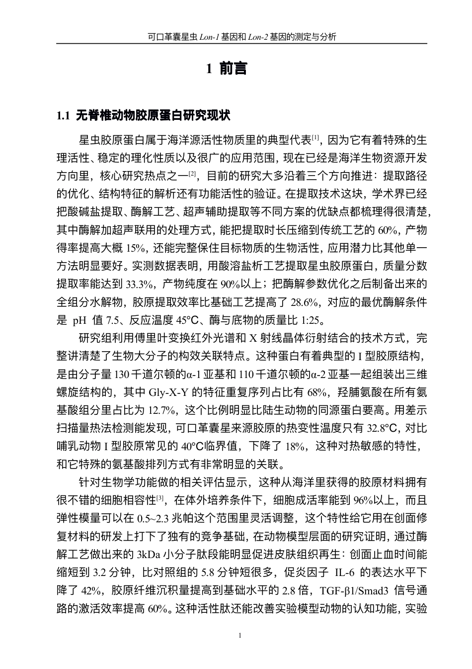 26年CH可⼝⾰囊星⾍Lon-1基因和Lon-2基因的测定与分析-终稿全-约21926字符.pdf_第5页