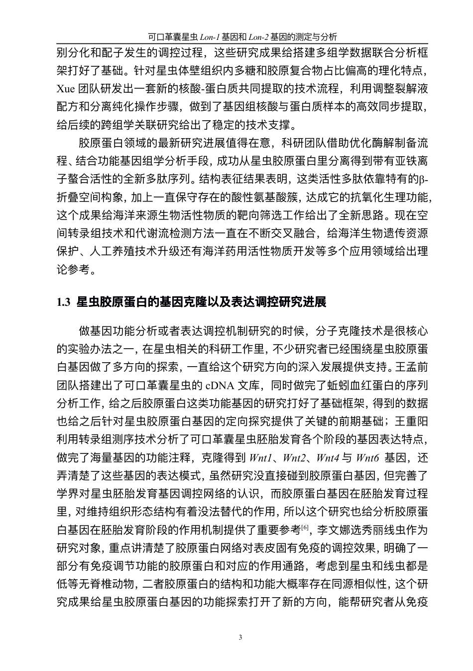 26年CH可⼝⾰囊星⾍Lon-1基因和Lon-2基因的测定与分析-终稿全-约21926字符.pdf_第7页