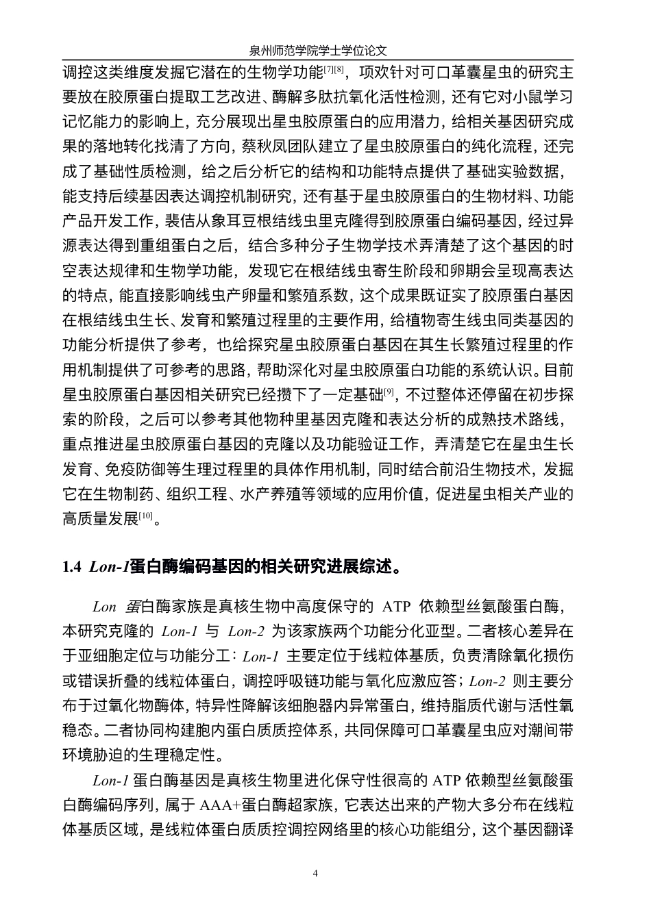26年CH可⼝⾰囊星⾍Lon-1基因和Lon-2基因的测定与分析-终稿全-约21926字符.pdf_第8页