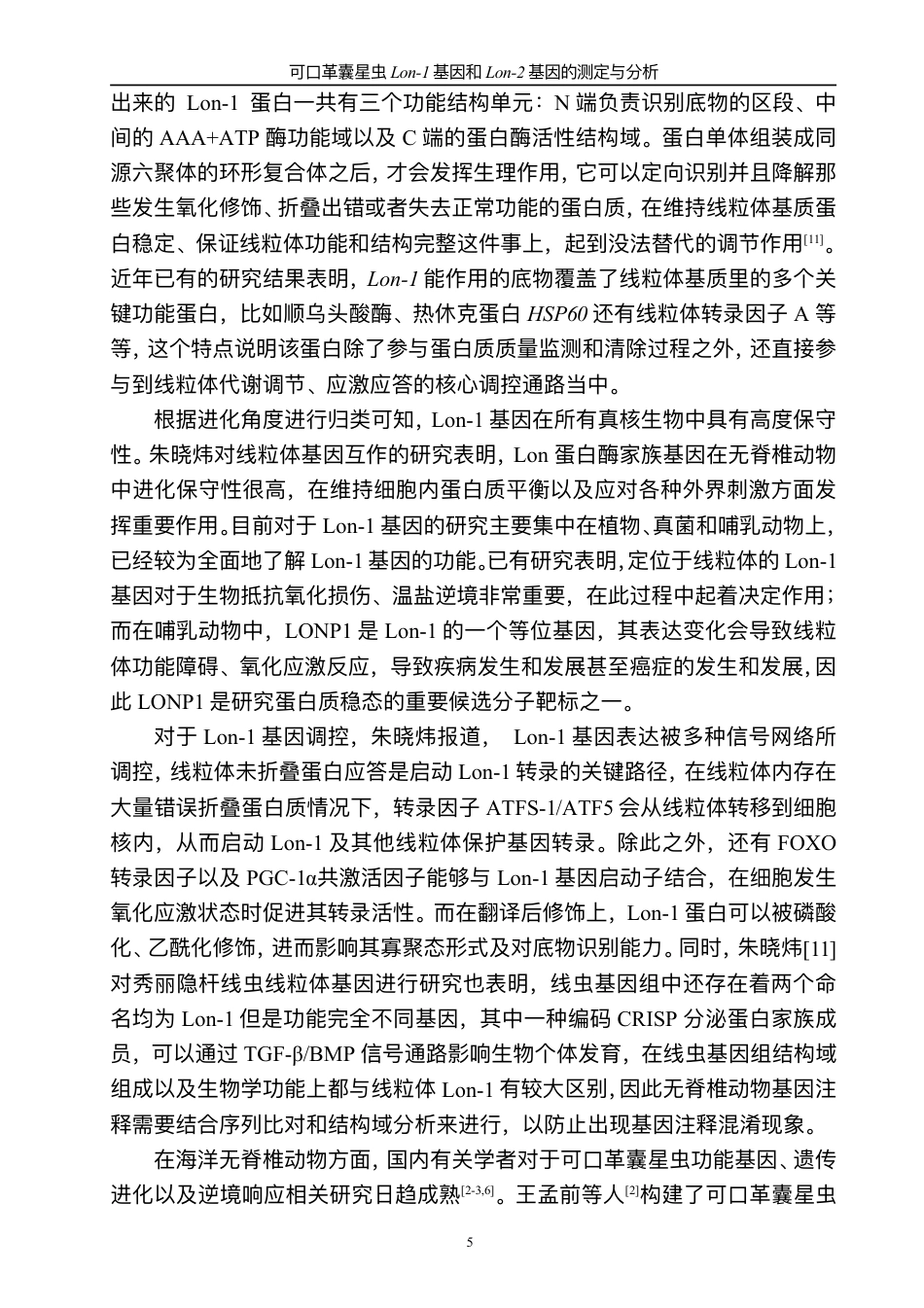 26年CH可⼝⾰囊星⾍Lon-1基因和Lon-2基因的测定与分析-终稿全-约21926字符.pdf_第9页