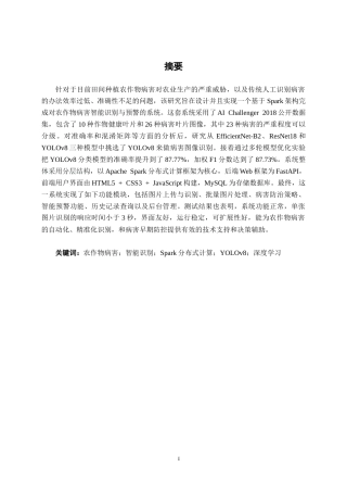 26年CH数据科学与大数据 基于Spark农作物病害智能识别与预警系统设计与实现-终稿全日制(25799字).docx