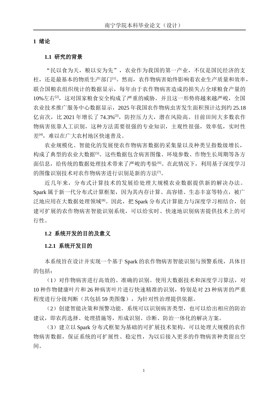 26年CH数据科学与大数据 基于Spark农作物病害智能识别与预警系统设计与实现-终稿全日制(25799字).docx_第5页
