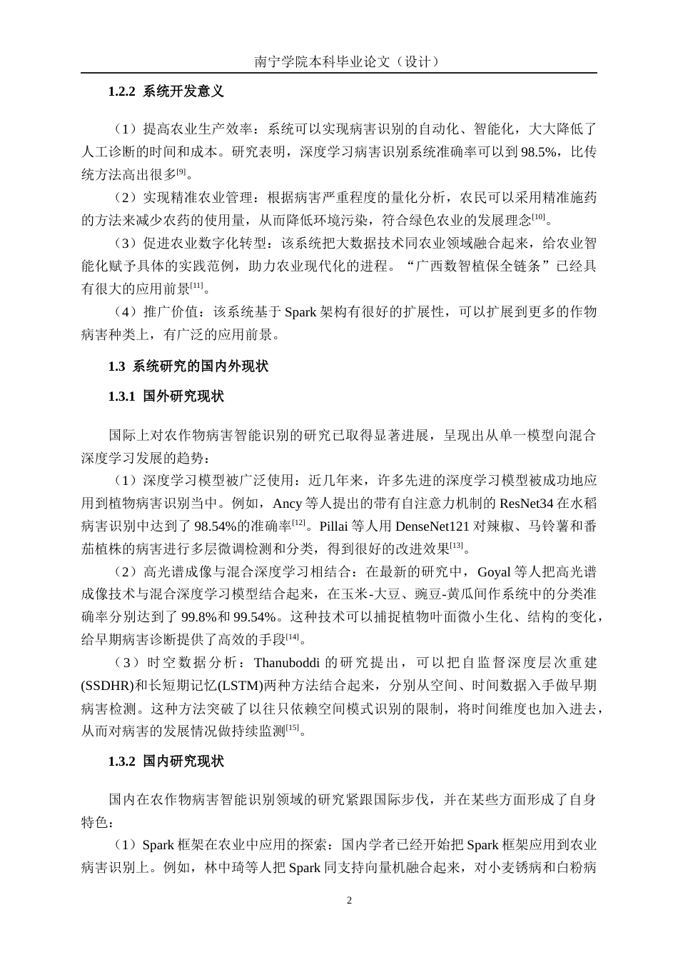 26年CH数据科学与大数据 基于Spark农作物病害智能识别与预警系统设计与实现-终稿全日制(25799字).docx_第6页