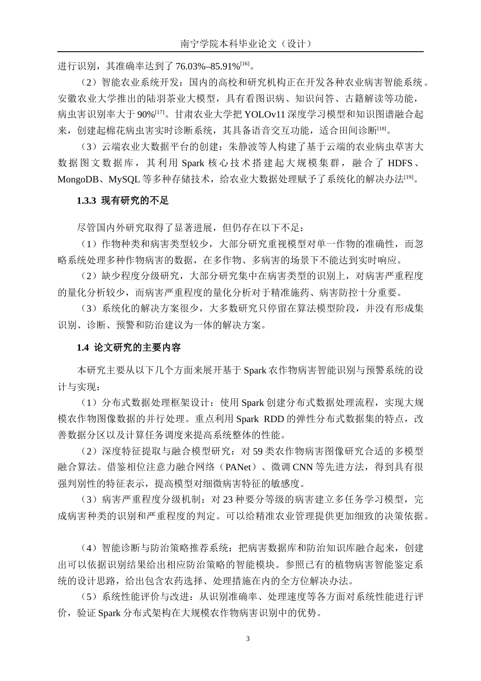 26年CH数据科学与大数据 基于Spark农作物病害智能识别与预警系统设计与实现-终稿全日制(25799字).docx_第7页