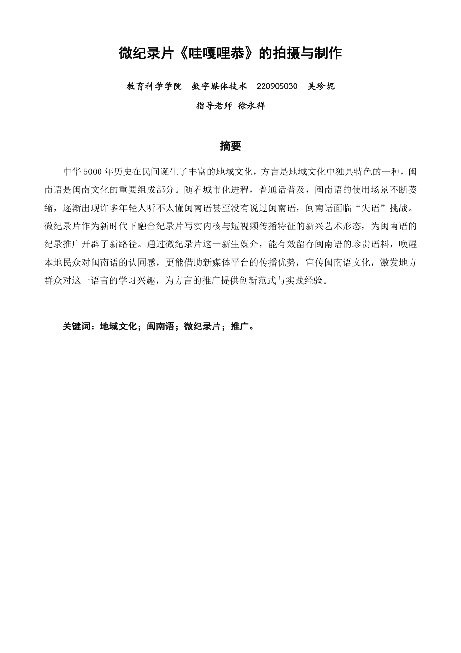 26年CH数字媒体技术 微纪录片《哇嘎哩恭》的拍摄与制作-全日制终稿-约20667字符.pdf_第1页