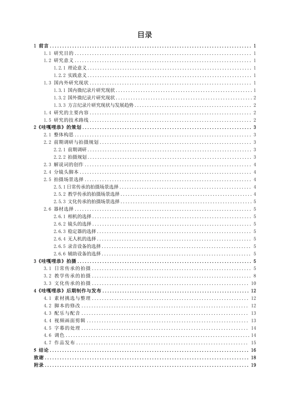 26年CH数字媒体技术 微纪录片《哇嘎哩恭》的拍摄与制作-全日制终稿-约20667字符.pdf_第3页