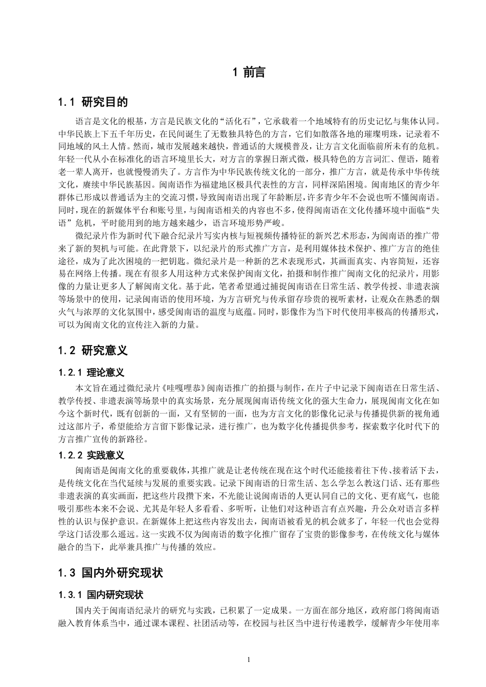 26年CH数字媒体技术 微纪录片《哇嘎哩恭》的拍摄与制作-全日制终稿-约20667字符.pdf_第4页