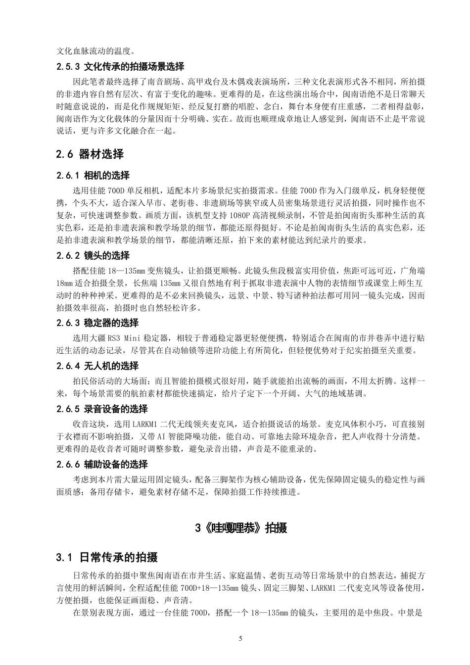 26年CH数字媒体技术 微纪录片《哇嘎哩恭》的拍摄与制作-全日制终稿-约20667字符.pdf_第8页