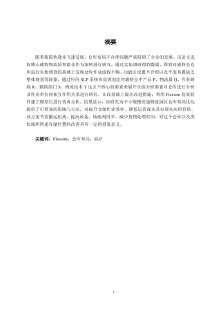 26年CH物流工程 基于Flexsim快递仓库布局优化设计——以佛山威特物流园为例-终稿全日制-约21565字符.pdf