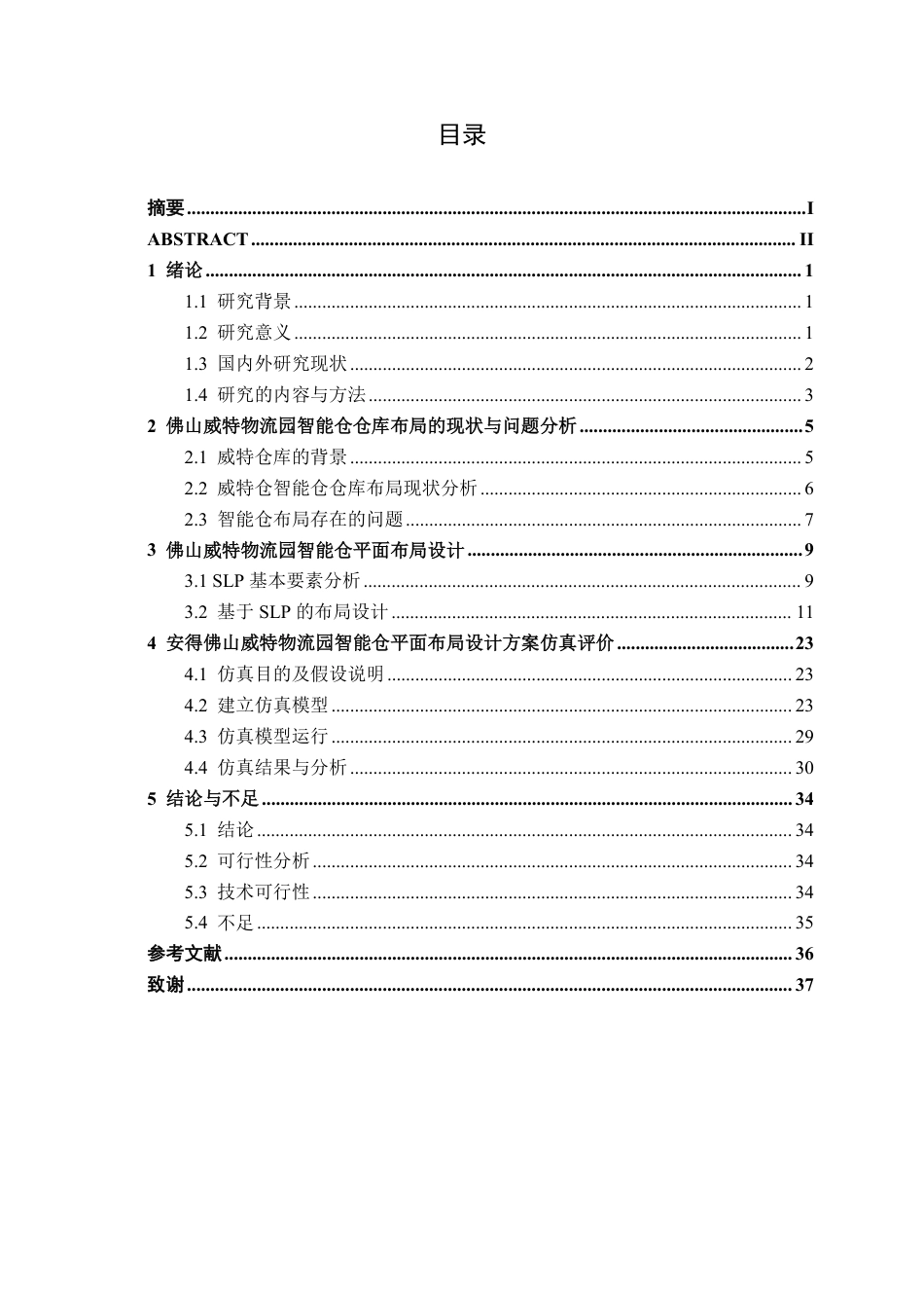 26年CH物流工程 基于Flexsim快递仓库布局优化设计——以佛山威特物流园为例-终稿全日制-约21565字符.pdf_第3页