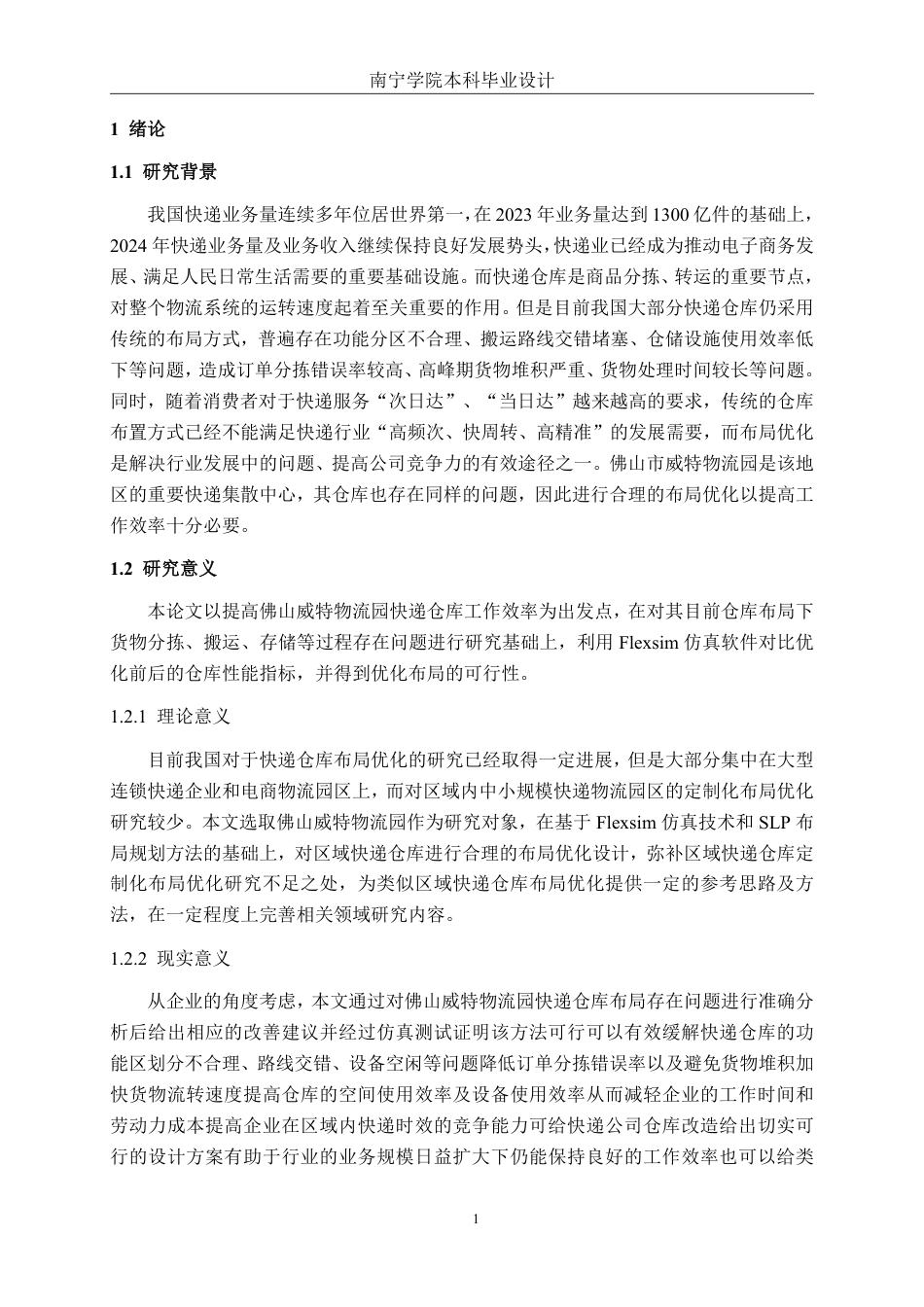 26年CH物流工程 基于Flexsim快递仓库布局优化设计——以佛山威特物流园为例-终稿全日制-约21565字符.pdf_第4页