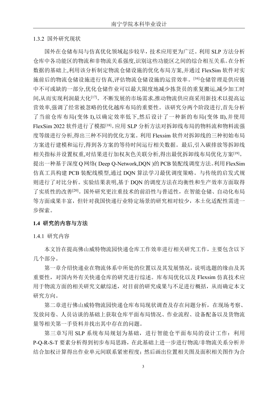 26年CH物流工程 基于Flexsim快递仓库布局优化设计——以佛山威特物流园为例-终稿全日制-约21565字符.pdf_第6页