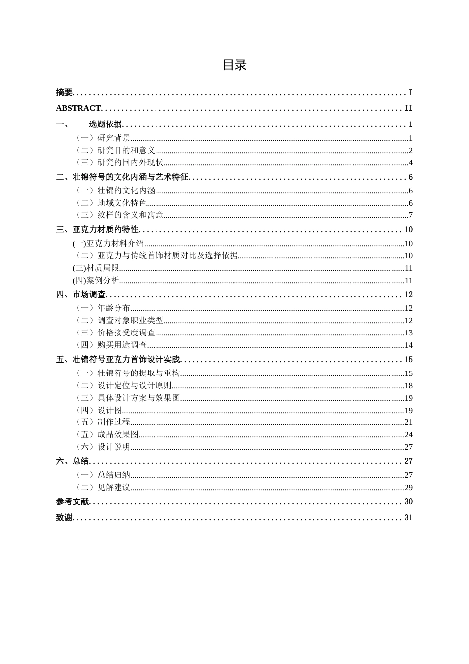 26年CH工艺美术 壮锦元素的亚克力首饰设计终稿全日制(16052字).docx_第3页