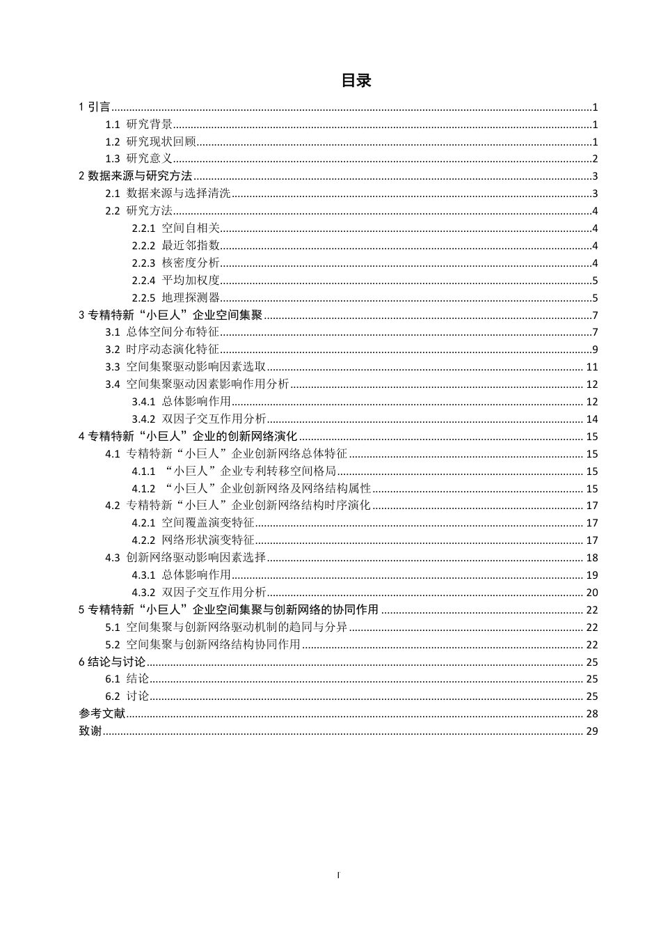 26年CH地理科学 专精特新“小巨人”企业空间集聚与创新网络演-终稿全-约23333字符.pdf_第4页